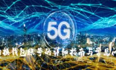  小狐切换钱包账号的详细指南与常见问题解答