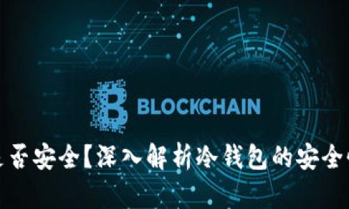 冷钱包断网是否安全？深入解析冷钱包的安全性与使用技巧