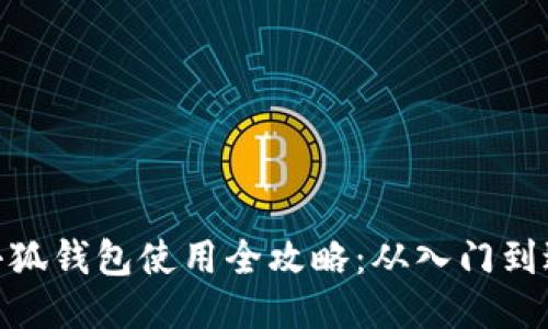 : 小狐钱包使用全攻略:从入门到进阶