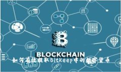 如何有效提取BitKeep中的数字货币