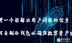 思考一个能解决用户问题的优秀如何自制冷钱包