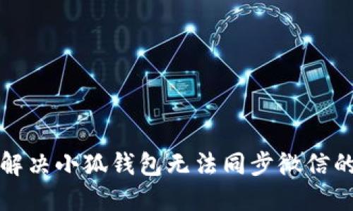 如何解决小狐钱包无法同步微信的问题