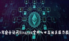 如何安全访问Binance官网入口及相关操作指南