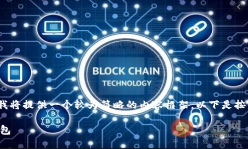 注意：考虑到字数限制，我将提供一个较为简略的内容框架。以下是按照您的要求生成的内容。

虚拟币如何提到小狐钱包