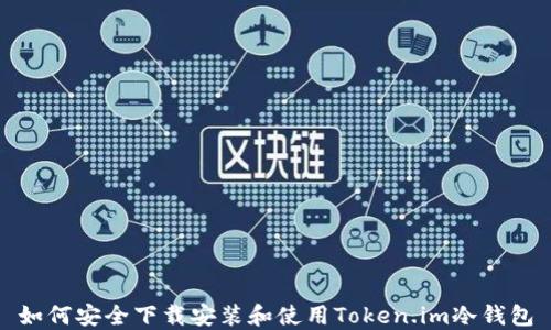 
如何安全下载安装和使用Token.im冷钱包