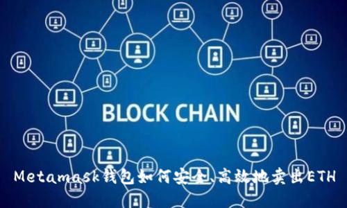 Metamask钱包如何安全、高效地卖出ETH