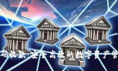 冷钱包扫码收款：安全高效的数字资产管理新方