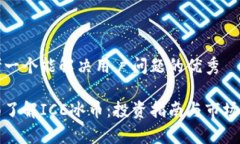 思考一个能解决用户问题的优秀全面了解ICE冰币