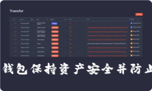 和关键词

如何管理冷钱包保持资产安全并防止0交易风险