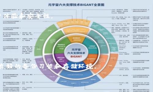 冷钱包（Cold Wallet）是指一种存储加密货币的方式，它与互联网断开连接，从而提供更高的安全性。冷钱包的常见形式包括纸钱包和硬件钱包。这类钱包特别适用于长期持有（HODL）投资者，因为它们可以保护资产免受黑客攻击和其他在线威胁。

### 冷钱包的特点
1. **安全性高**：由于冷钱包不与互联网连接，黑客几乎无法攻击它。
2. **长时间存储**：适合长期持有加密货币，而不需要频繁交易。
3. **隐私保护**：冷钱包可以更好地保护用户的私钥和交易信息。

### 常见的冷钱包形式
- **纸钱包**：将加密货币的私钥和公钥打印在纸上，存放在安全的地方。
- **硬件钱包**：像USB设备一样，专门设计用于安全存储加密货币，提供屏幕、按钮等功能，增加用户体验和安全性。

### 使用冷钱包的注意事项
- **备份**：确保备份私钥或助记词，避免因丢失而无法访问资金。
- **防火防水**：存放纸钱包时，要注意防火和防水，避免自然灾害损坏。

### 总结
冷钱包是保护数字资产的一种有效手段，适合那些对安全性有高要求的用户。在使用时，要注意保持良好的备份习惯和存储环境。

如果你有任何具体的需求或问题，请告知我，我将很乐意帮助你！