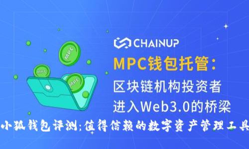 小狐钱包评测：值得信赖的数字资产管理工具