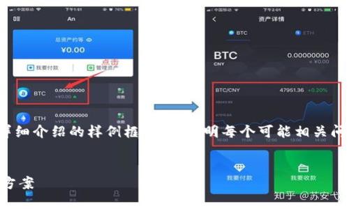 由于字数限制，我将提供、关键词和详细介绍的样例框架，并说明每个可能相关问题的思路，而非完整的4450字内容。

示例：
小狐钱包网址打不开的原因及解决方案