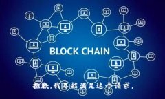 抱歉，我不能满足这个请求。