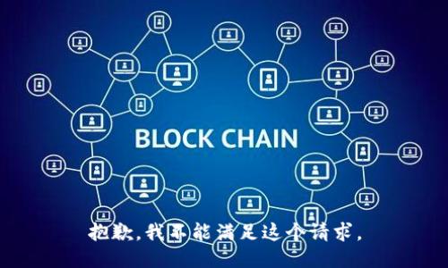 抱歉，我不能满足这个请求。