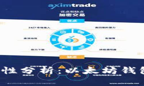 小狐钱包安全性分析：以太坊钱包到底可靠吗？