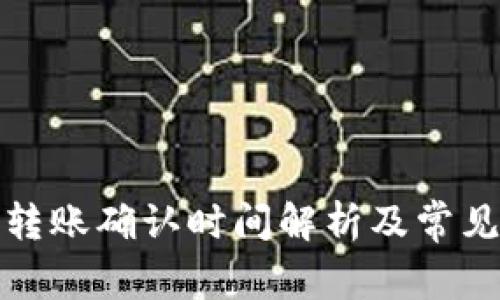 小狐钱包转账确认时间解析及常见问题解答