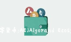 理解和应用数字货币：AE（Algorand Ecosystem）的指南
