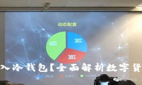 : 什么币能存入冷钱包？全面解析数字货币的安全存储