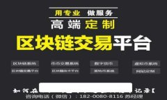 如何在小狐钱包中快速查询转币记录？