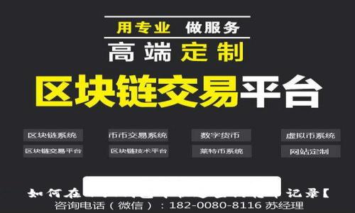 如何在小狐钱包中快速查询转币记录？