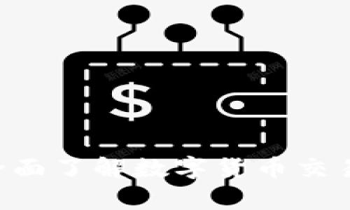 深入解析OKEx：全面了解数字货币交易所的功能与优势