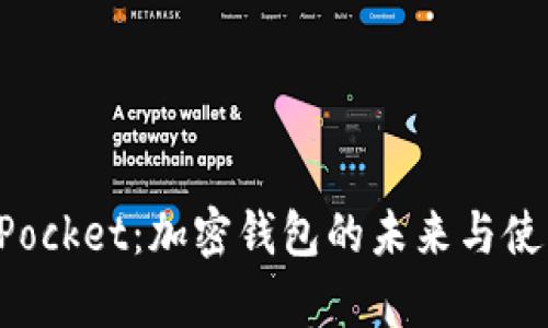 TokenPocket：加密钱包的未来与使用前景