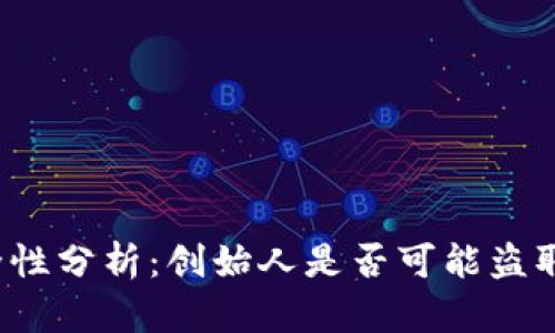 冷钱包安全性分析：创始人是否可能盗取用户资产？