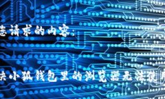 以下是您请求的内容：如何解决小狐钱包里的浏