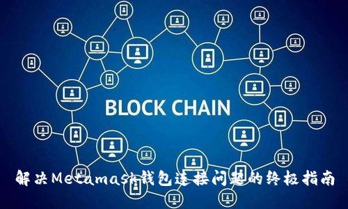 解决Metamask钱包连接问题的终极指南