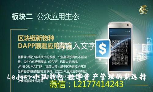 Ledger小狐钱包：数字资产管理的新选择