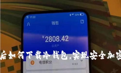 苹果越狱后如何下载冷钱包，实现安全加密资产管理