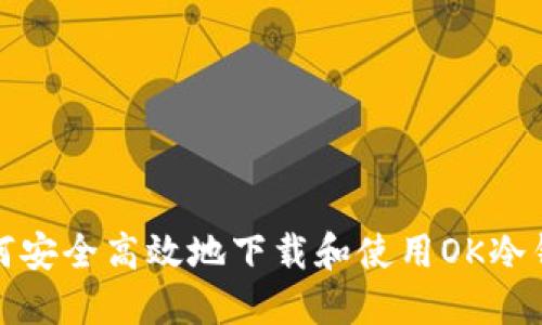  如何安全高效地下载和使用OK冷钱包？