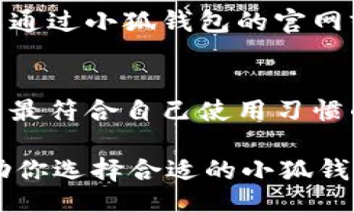 biao ti/biao tibr
选择小狐钱包区域的最佳指南br

/guanjiancibr
钱包, 区域选择, 数字货币

引言
在数字货币日益流行的今天，钱包的选择变得愈发重要。小狐钱包是一款新兴的数字货币钱包，它通过提供多种货币的管理方式和良好的用户体验，吸引了众多用户。选择合适的区域对于钱包的使用体验、功能和安全性等方面都有着重要的影响。本文将详细探讨在选择小狐钱包时应该关注哪些区域，以及如何根据自己的需求来做出最优选择。

小狐钱包区域选择的重要性
在选择小狐钱包时，首先需要了解为什么区域选择如此重要。不同区域可能会影响到钱包的功能可用性、用户界面、以及支持的货币类型等。例如，在某些区域，特定的功能可能无法使用，而在其他地区则完全开放。此外，不同区域的法律法规也可能会影响钱包的合规性问题。因此，在选择区域时，用户需要全面考虑这些因素，以确保能顺利、安全地使用钱包。

区域选择的主要考量因素
在选择小狐钱包的区域时，用户应当考虑以下几个关键因素：

h41. 法律合规性/h4
不同国家或地区对数字货币的法律监管各不相同。在某些地区，数字货币完全合法，并且相关监管措施已相对成熟；而在其他地方，数字货币可能仍在法制灰色地带，存在一定的风险。因此，选择合规性强的区域成为用户的首要考虑，以避免未来可能出现的法律风险。

h42. 支持的货币种类/h4
不同的区域可能支持的数字货币种类也不同。用户在选择区域时，应考虑自己希望持有和交易的数字货币类型，确保所选择的区域能够支持这些货币的交易和管理。某些区域更倾向于支持主流的数字货币，例如比特币和以太坊，而有些区域可能支持更多的小众数字货币。

h43. 用户界面和服务质量/h4
小狐钱包针对不同区域可能会有不同的用户界面和服务质量。如果用户不熟悉某一地区的语言或文化，可能会在使用过程中遇到困难。因此，选择一个用户界面友好、服务质量高的区域可以大大提升用户体验。

用户需求与区域的匹配
用户在选择小狐钱包时，除了考虑上述因素外，还应根据自己的实际需求来匹配合适的区域。不同类型的用户在使用数字货币钱包时的需求可能完全不同。例如，一位频繁进行交易的用户可能更看重交易速度和手续费的透明性，而一位购买数字资产作为长期投资的用户可能更关注安全性和资产管理能力。

h41. 交易频繁的用户/h4
对于那些频繁进行数字货币交易的用户来说，选择一个能够提供低手续费和快速交易确认的区域显得尤为重要。他们需要选择那些在局部网络基础设施和交易流动性上较强的区域，以确保在交易时能够快速完成每一笔交易。此类用户应优先考虑使用在数字货币交易比较活跃的区域，如美国或某些欧洲国家。

h42. 保守型投资者/h4
对于那些希望长期持有数字资产的用户，他们可能会更加关心钱包的安全性。选择那些法律法规较为严格的区域可能会给予他们更大的信心，因为这些区域通常会有更健全的监管体系来保护数字资产的安全。此外，确保选用的区域能够提供更好数据保护和隐私保障的服务商也是重要的考量因素。

h43. 对新技术敏感的用户/h4
如果用户对数字货币钱包的技术层面有较强的兴趣，可能会更倾向于选择那些有良好创新和技术支持的区域。选择那些技术基础较强、区块链技术发展较为成熟的国家，能够给这些用户提供更多尝试新技术或新应用的机会，例如新型的去中心化金融服务（DeFi）。

常见问题解答

h41. 如何判断自己适合哪个区域？/h4
判断自己适合哪个区域，首先要自我评估你的使用需求。例如，你是为了投资、存储还是交易？了解清楚自己的使用目的后，可以根据各个区域提供的服务和功能来进行对比，确保所选区域能够满足你的需求。此外，参阅其他用户的经验和评价，也能为你的选择提供参考。

h42. 小狐钱包在不同区域的用户享受的功能是否相同？/h4
是的，不同区域的小狐钱包可能会提供不同的功能。某些区域可能由于法律或市场环境的限制，无法享受某些特定功能。同时，服务质量也可能因区域而异，因此最好提前了解自己所选择区域的功能设置，确保不会错过你需要的服务。

h43. 是否可以更改小狐钱包的区域？/h4
大部分数字货币钱包允许用户在设置中更改区域，但这种操作通常会伴随一定的限制。例如，用户可能需要重新验证身份，或者在更改区域时可能需要对此区内的法律进行进一步的合规检查。因此，在进行区域更改之前，用户应考虑其必要性和相关风险。

h44. 如何确保选择的区域合法合规？/h4
要确保选择的区域合法合规，用户可以通过查阅当地的法律法规和相关政策来进行自查。许多国家或地区的金融监管机构会发布关于数字货币钱包的相关政策，用户应及时关注。同时，也可以从已在特定区域使用小狐钱包的用户的反馈和经验中获取信息。

h45. 小狐钱包未来会扩展到哪些新区域？/h4
关于小狐钱包的扩展计划，通常由其开发和运营团队决定。目前小狐钱包已经在多个国家和地区运营，未来的扩展可能会考虑到市场需求和当地的法律政策。用户可以通过小狐钱包的官网或社交媒体平台关注这些更新，以便在新的区域开放时及时了解和使用。

总结
选择小狐钱包的区域是对用户体验和安全性至关重要的决定。通过了解法律合规性、支持的货币种类、用户界面以及服务质量等关键因素，用户能够依据自身需求作出最符合自己使用习惯的选择。在考虑了上述各个方面后，相信你会选出最适合自己的小狐钱包区域，从而更好地享受数字货币带来的便利与价值。

总之，选择小狐钱包时，用户应全面分析自身需求，审慎考量可能的风险，并定期更新自己的知识，以应对快速变化的数字货币市场。希望本文的信息能为你提供帮助，助你选择合适的小狐钱包区域。