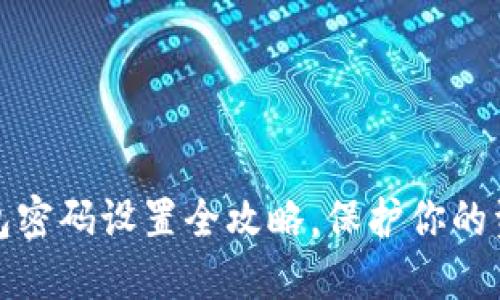 小狐钱包密码设置全攻略，保护你的资产安全