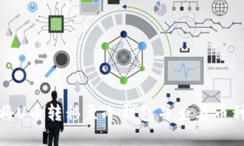 如何将U币转移至冷钱包并查看币种信息