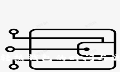 冷钱包转热钱包的时间与流程详解