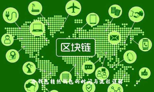 冷钱包转热钱包的时间与流程详解