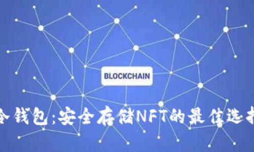 冷钱包：安全存储NFT的最佳选择