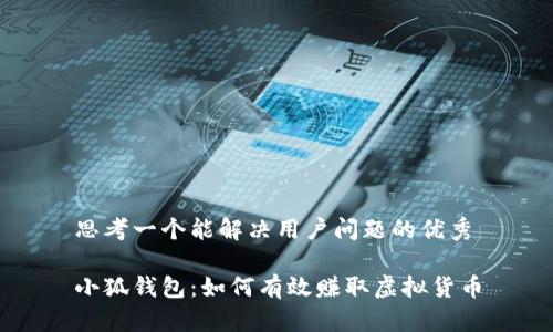 思考一个能解决用户问题的优秀

小狐钱包：如何有效赚取虚拟货币