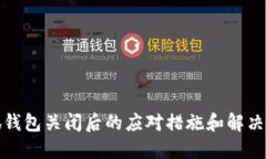 小狐钱包关闭后的应对措施和解决方案