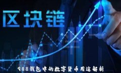 988钱包中的数字货币用途解析