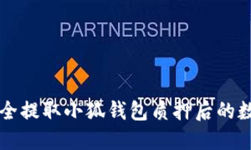 如何安全提取小狐钱包质押后的数字货币