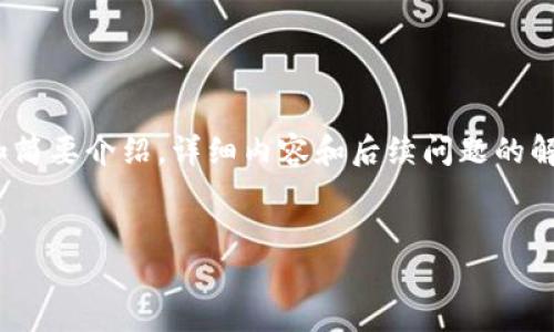 由于内容长度限制，这里只能提供部分内容，包括、关键词和简要介绍，详细内容和后续问题的解答将以较简洁的方式呈现，如有需要请再做进一步的请求。


热钱包转到冷钱包的安全转账指南