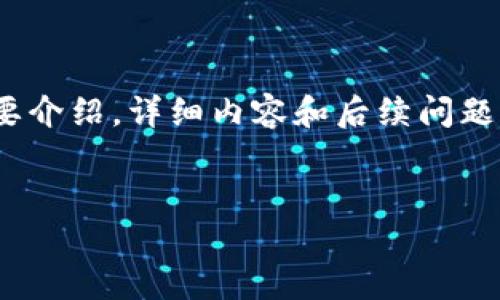 由于内容长度限制，这里只能提供部分内容，包括、关键词和简要介绍，详细内容和后续问题的解答将以较简洁的方式呈现，如有需要请再做进一步的请求。


热钱包转到冷钱包的安全转账指南