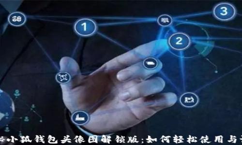 
揭秘小狐钱包头像图解锁版：如何轻松使用与设置