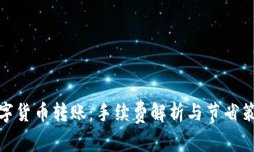 数字货币转账：手续费解析与节省策略