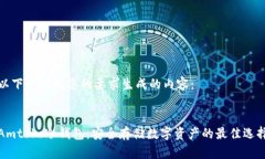 以下是根据您的要求生成的内容：Amtoko冷钱包：