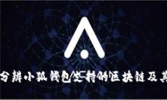 如何分辨小狐钱包支持的区块链及其应用