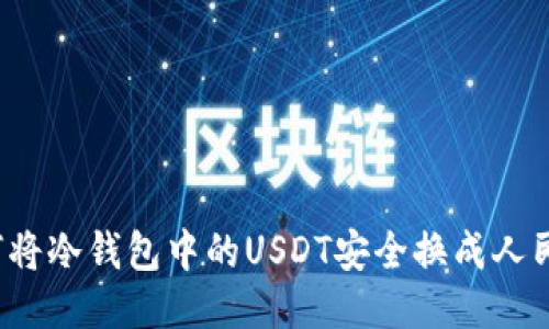 如何将冷钱包中的USDT安全换成人民币？