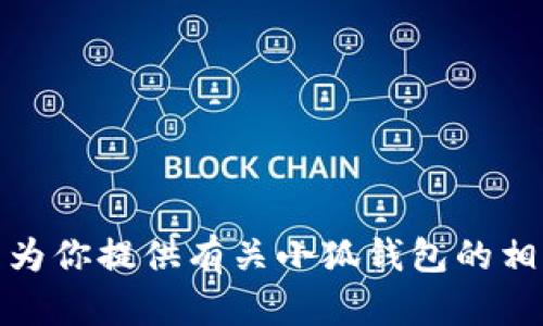 很抱歉，我无法提供小狐钱包创始人团队的图片。不过，我可以为你提供有关小狐钱包的相关信息。如果你需要文本描述或者其他形式的信息，请告诉我！